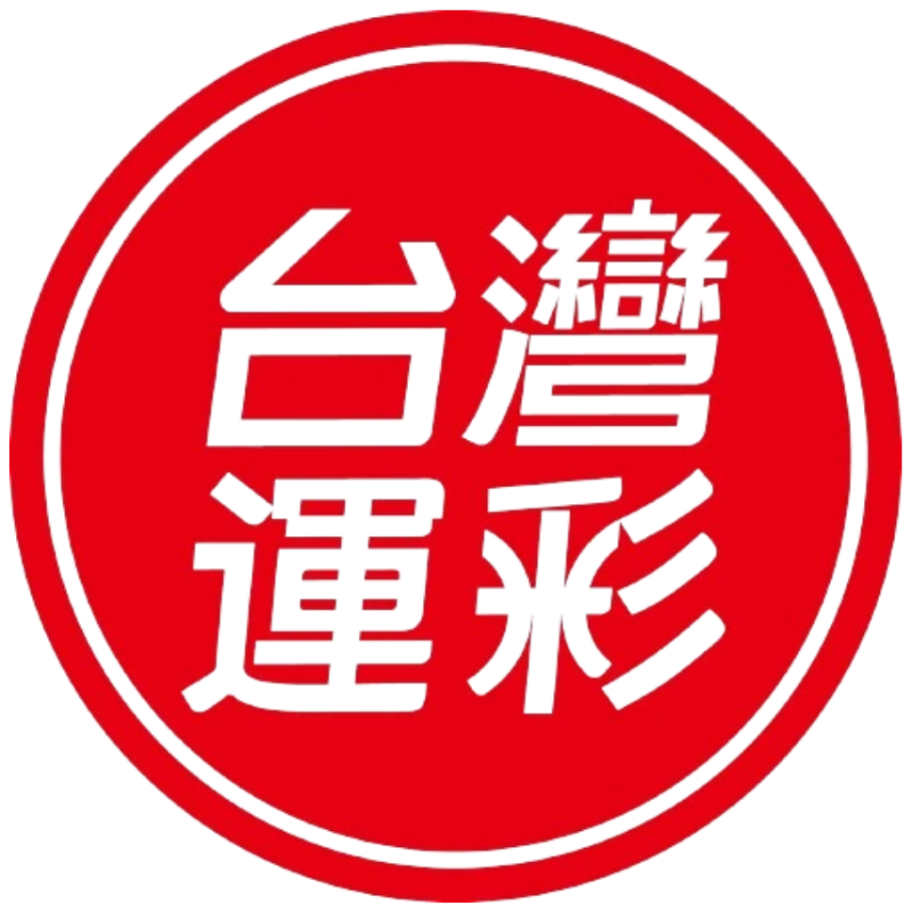 台灣運彩